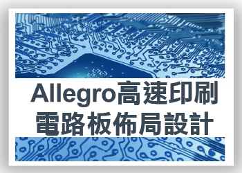 Allegro 高速印刷電路板佈局設計進階班
